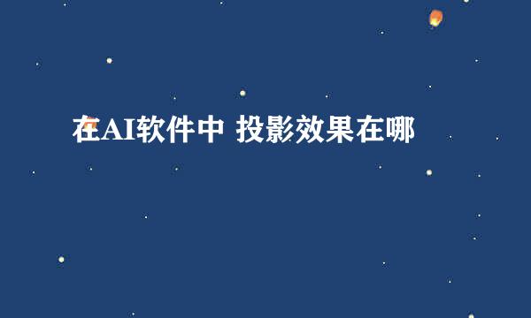 在AI软件中 投影效果在哪