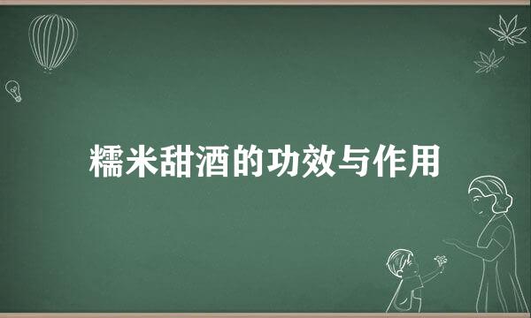 糯米甜酒的功效与作用
