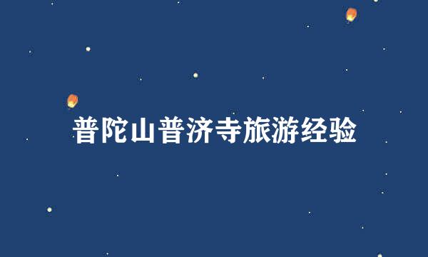 普陀山普济寺旅游经验