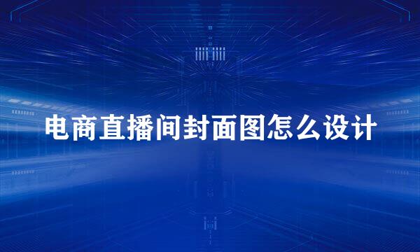 电商直播间封面图怎么设计