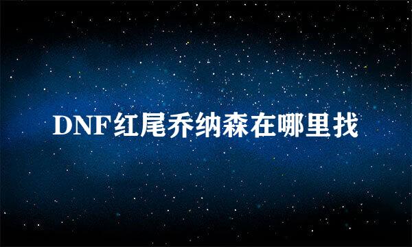 DNF红尾乔纳森在哪里找