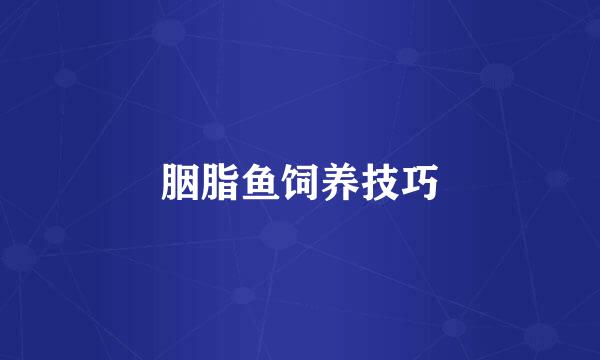 胭脂鱼饲养技巧