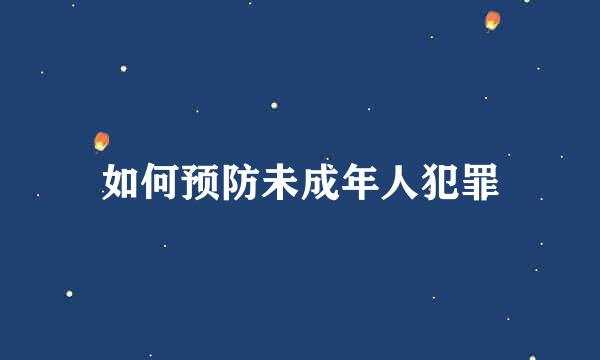 如何预防未成年人犯罪