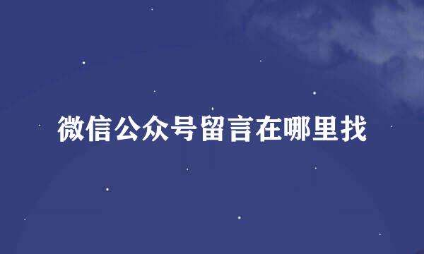 微信公众号留言在哪里找