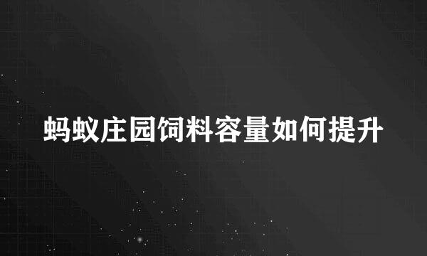 蚂蚁庄园饲料容量如何提升