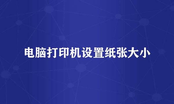 电脑打印机设置纸张大小