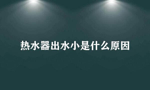 热水器出水小是什么原因