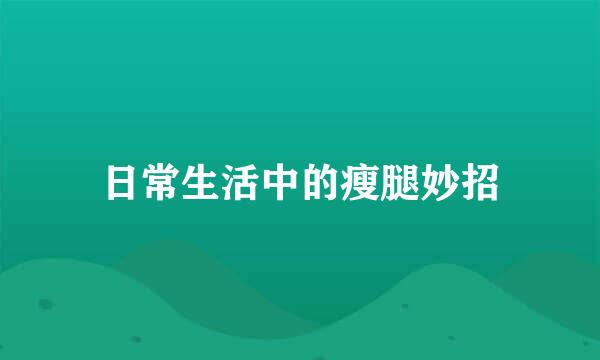 日常生活中的瘦腿妙招