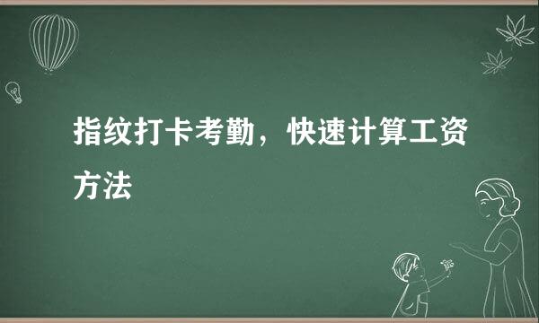 指纹打卡考勤，快速计算工资方法