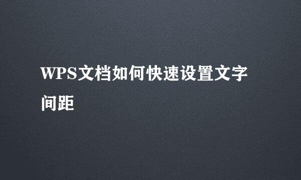 WPS文档如何快速设置文字间距