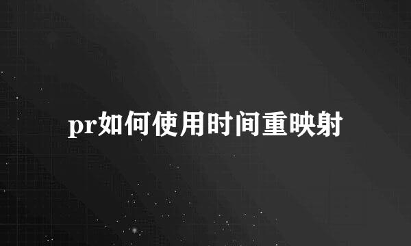 pr如何使用时间重映射