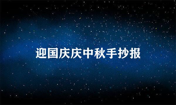 迎国庆庆中秋手抄报