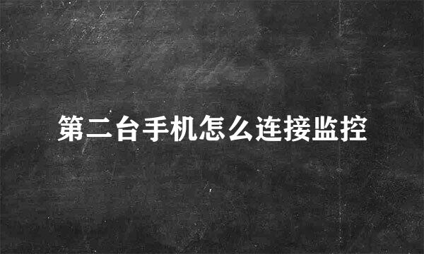 第二台手机怎么连接监控