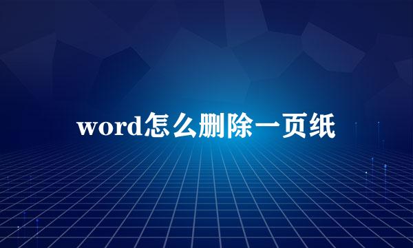word怎么删除一页纸