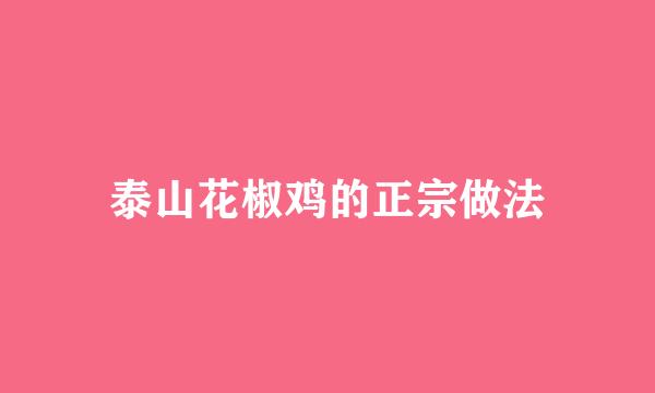 泰山花椒鸡的正宗做法