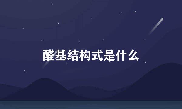 醛基结构式是什么