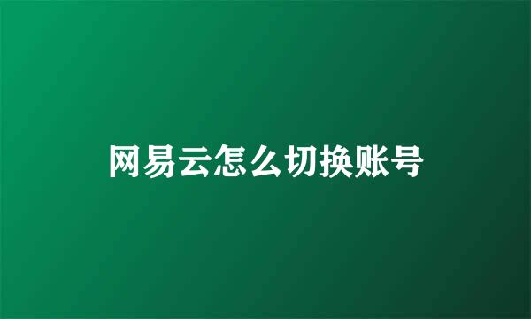 网易云怎么切换账号