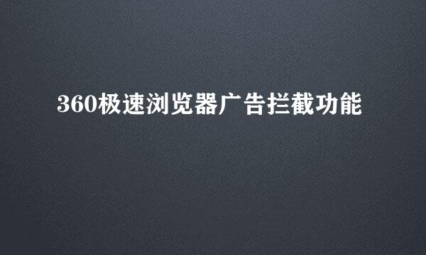 360极速浏览器广告拦截功能