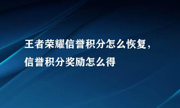 王者荣耀信誉积分怎么恢复，信誉积分奖励怎么得