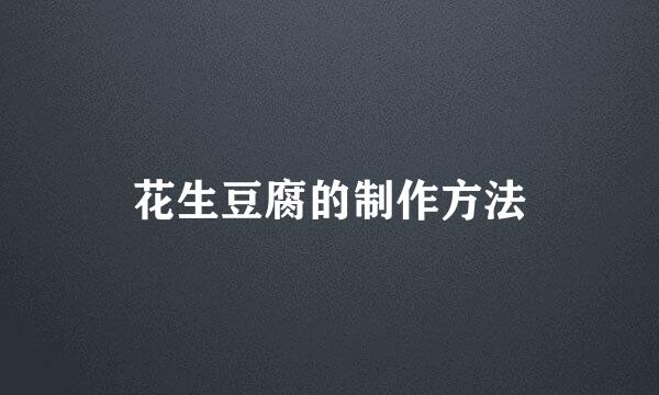 花生豆腐的制作方法