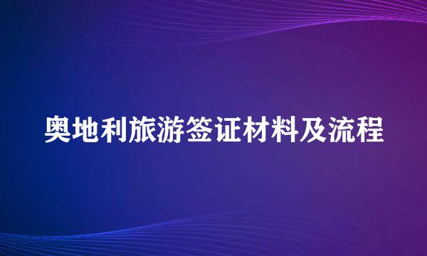 奥地利旅游签证材料及流程
