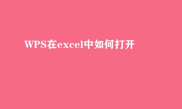 WPS在excel中如何打开