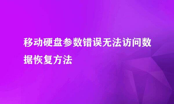 移动硬盘参数错误无法访问数据恢复方法