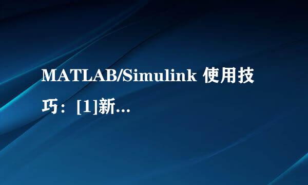 MATLAB/Simulink 使用技巧：[1]新建Simulink