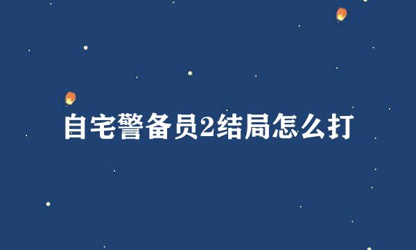 自宅警备员2结局怎么打