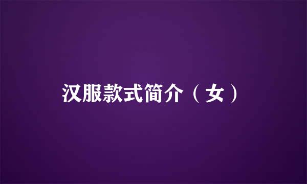 汉服款式简介（女）