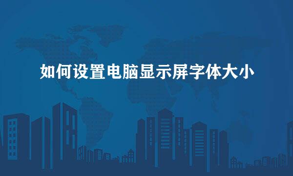 如何设置电脑显示屏字体大小