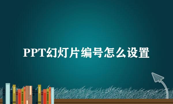 PPT幻灯片编号怎么设置