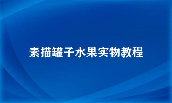 素描罐子水果实物教程