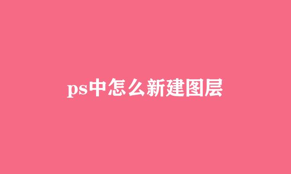 ps中怎么新建图层