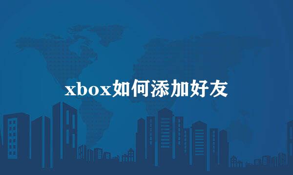xbox如何添加好友