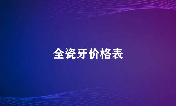 全瓷牙价格表