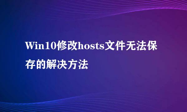 Win10修改hosts文件无法保存的解决方法