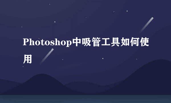 Photoshop中吸管工具如何使用
