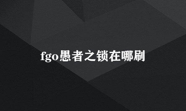 fgo愚者之锁在哪刷