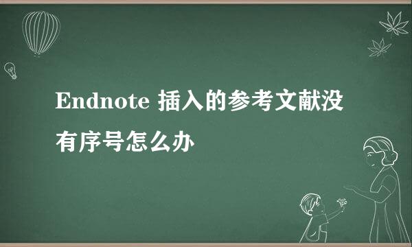 Endnote 插入的参考文献没有序号怎么办