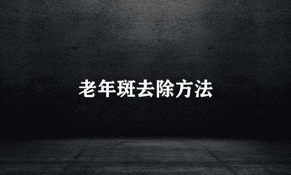 老年斑去除方法
