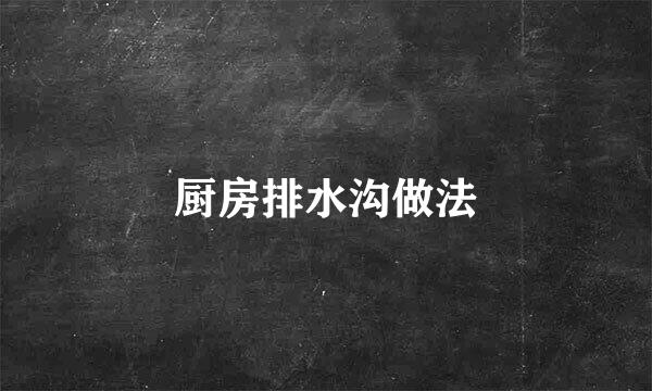 厨房排水沟做法