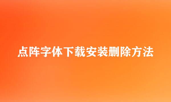 点阵字体下载安装删除方法