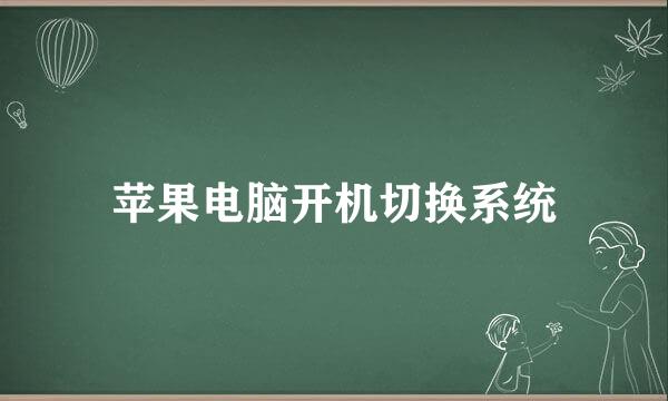 苹果电脑开机切换系统