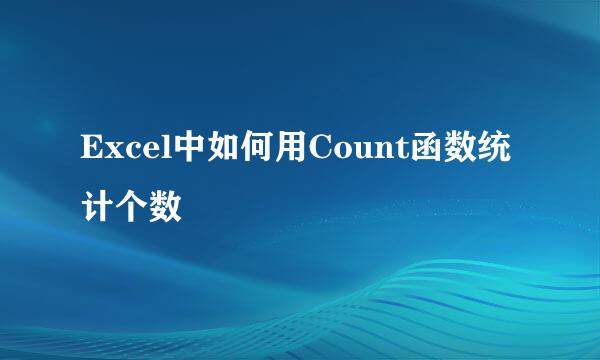 Excel中如何用Count函数统计个数