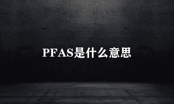 PFAS是什么意思