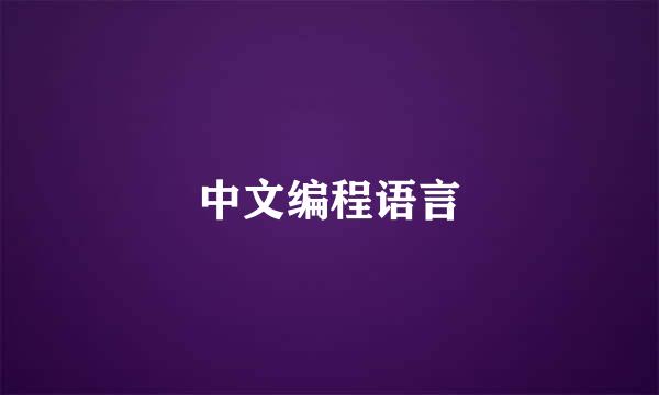 中文编程语言