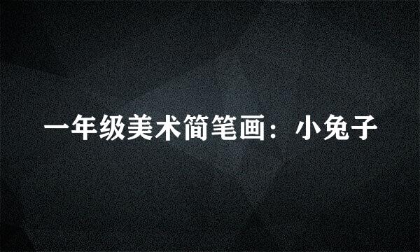 一年级美术简笔画：小兔子