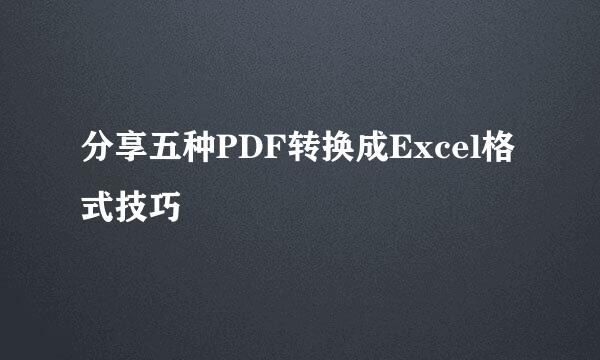 分享五种PDF转换成Excel格式技巧