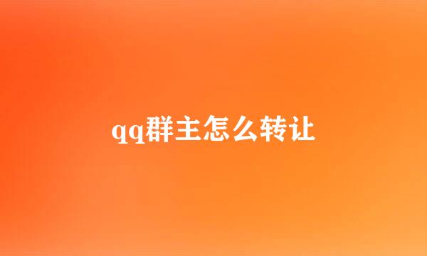 qq群主怎么转让